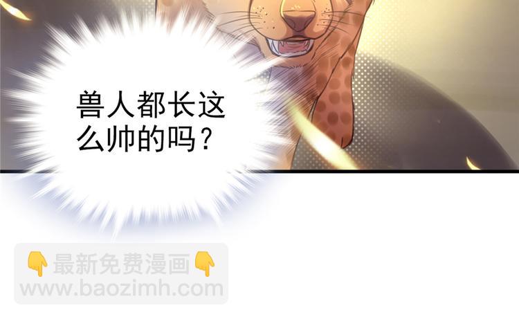 《悠哉兽世种种田，生生崽》第02话 第47页