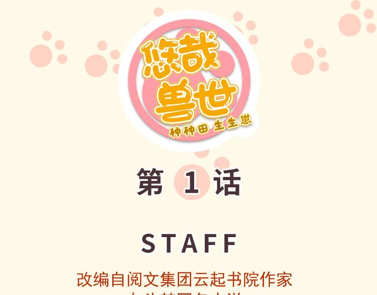 《悠哉兽世种种田，生生崽》第01话 第1页