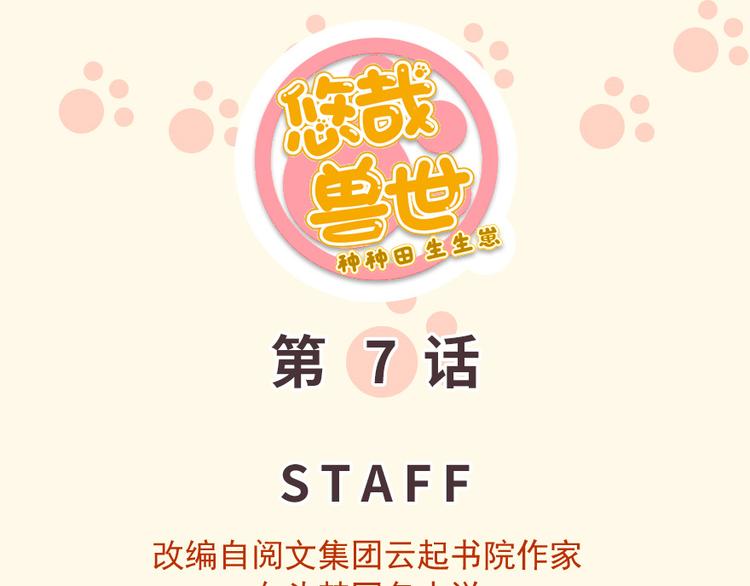 《悠哉兽世种种田，生生崽》第07话 第1页
