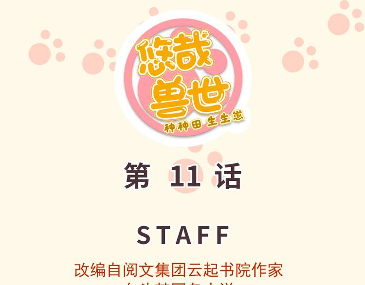 《悠哉兽世种种田，生生崽》第11话 第1页