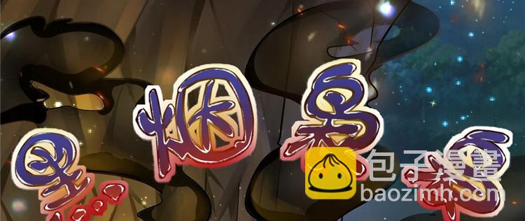《悠哉兽世种种田，生生崽》第13话 第45页