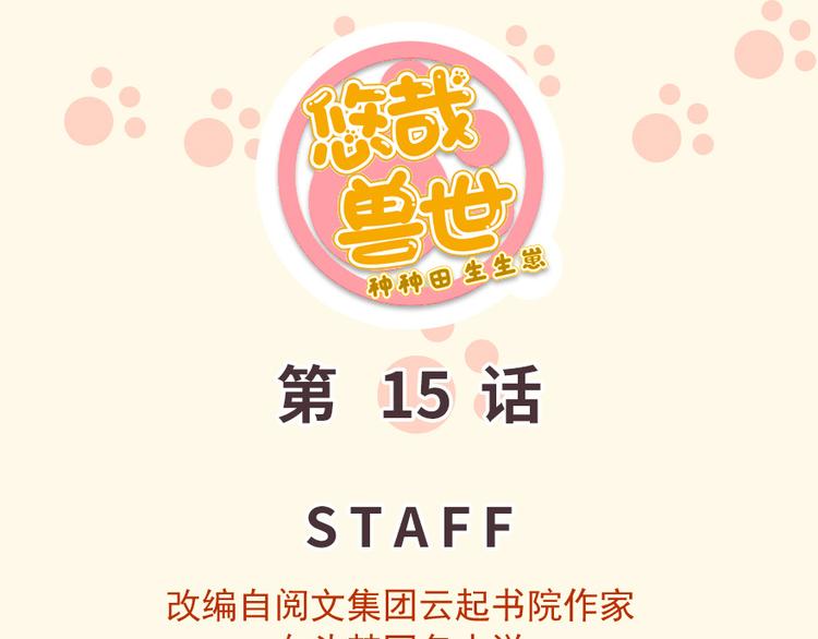 《悠哉兽世种种田，生生崽》第15话 第1页