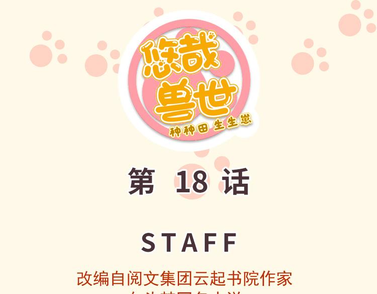 《悠哉兽世种种田，生生崽》第18话 第1页