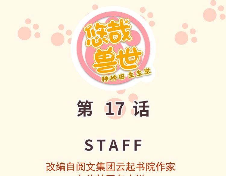 《悠哉兽世种种田，生生崽》第17话 第1页
