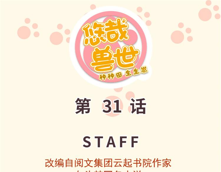 《悠哉兽世种种田，生生崽》第31话 第1页