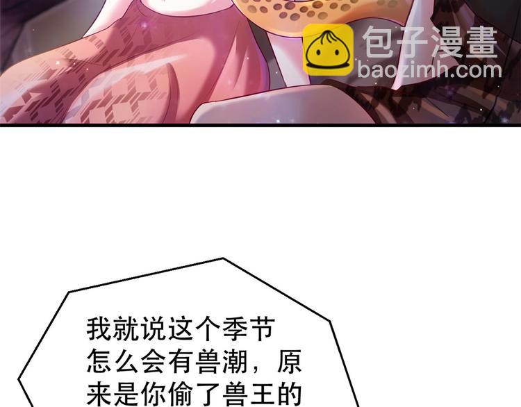 《悠哉兽世种种田，生生崽》第29话 第48页