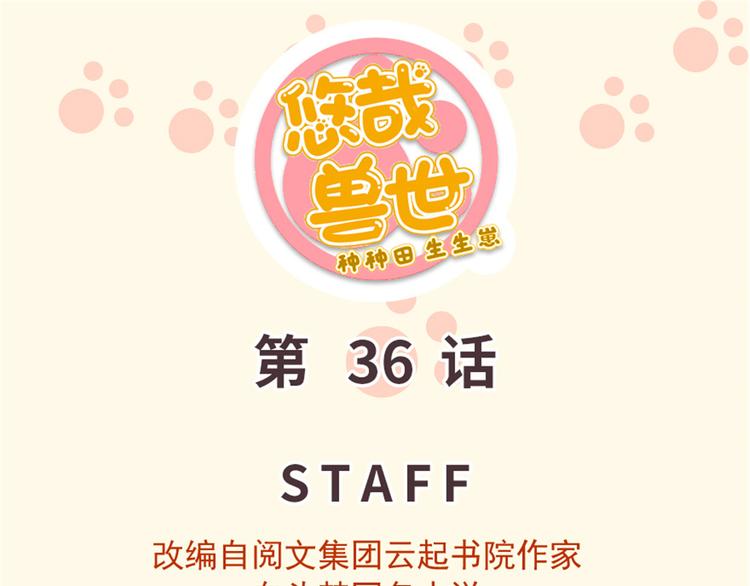 《悠哉兽世种种田，生生崽》第36话 第1页