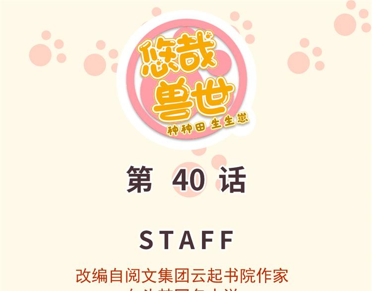 《悠哉兽世种种田，生生崽》第40话 第1页