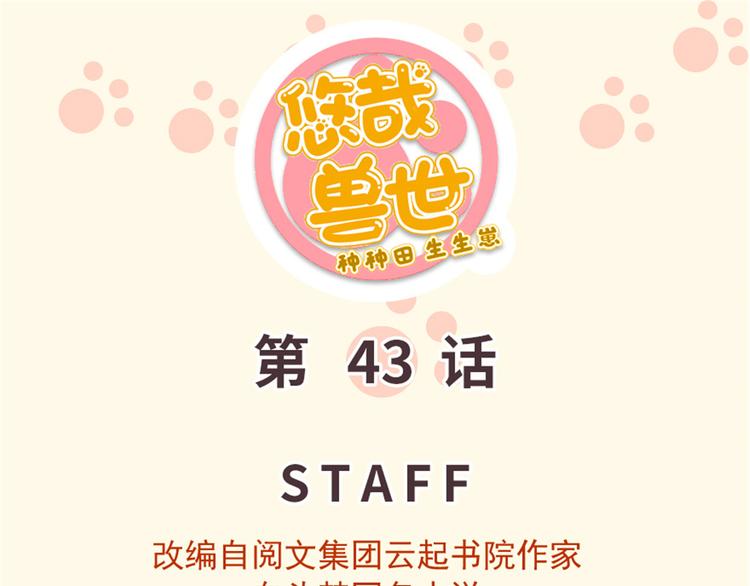 《悠哉兽世种种田，生生崽》第43话 第1页
