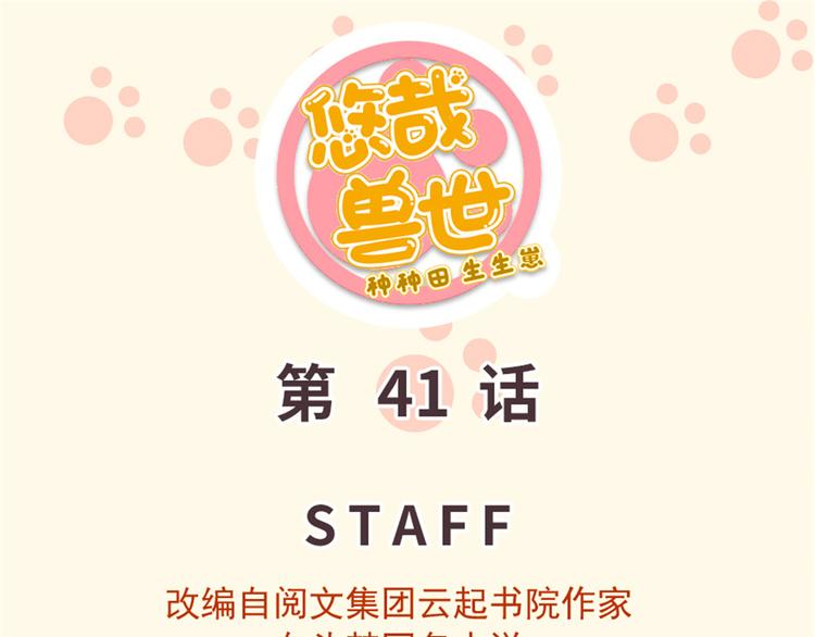《悠哉兽世种种田，生生崽》第41话 第1页
