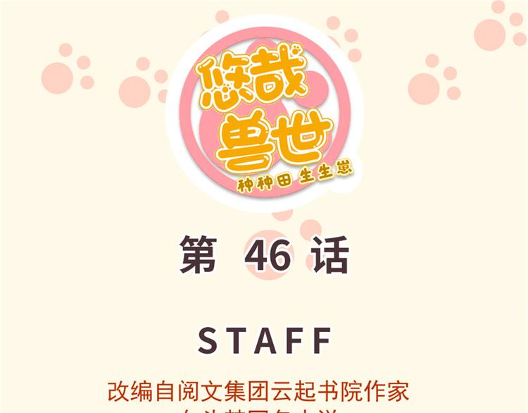 《悠哉兽世种种田，生生崽》第46话 第1页