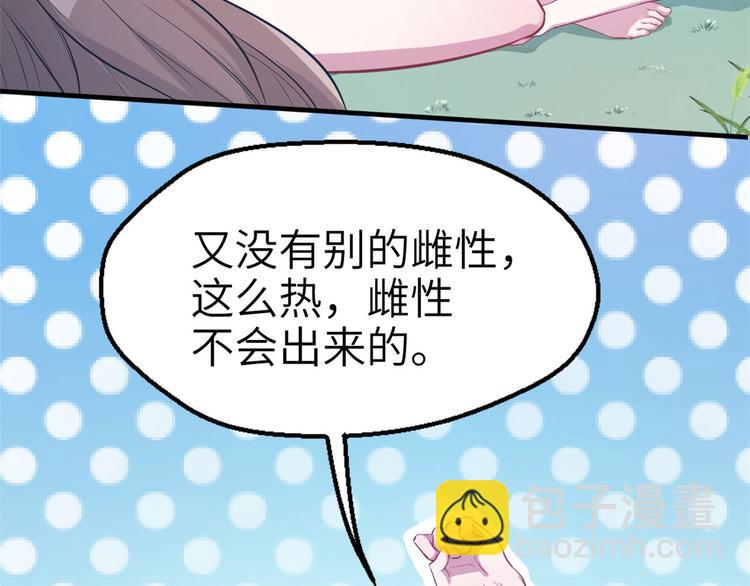 《悠哉兽世种种田，生生崽》第47话 第30页