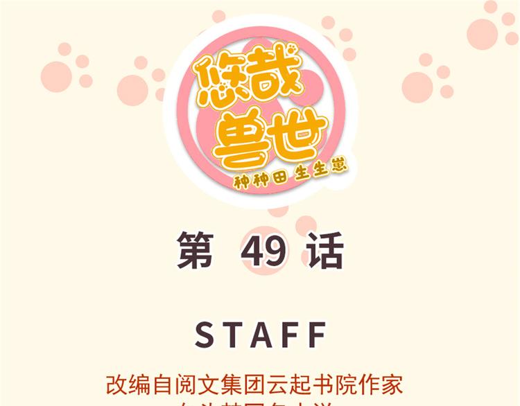 《悠哉兽世种种田，生生崽》第49话 第1页
