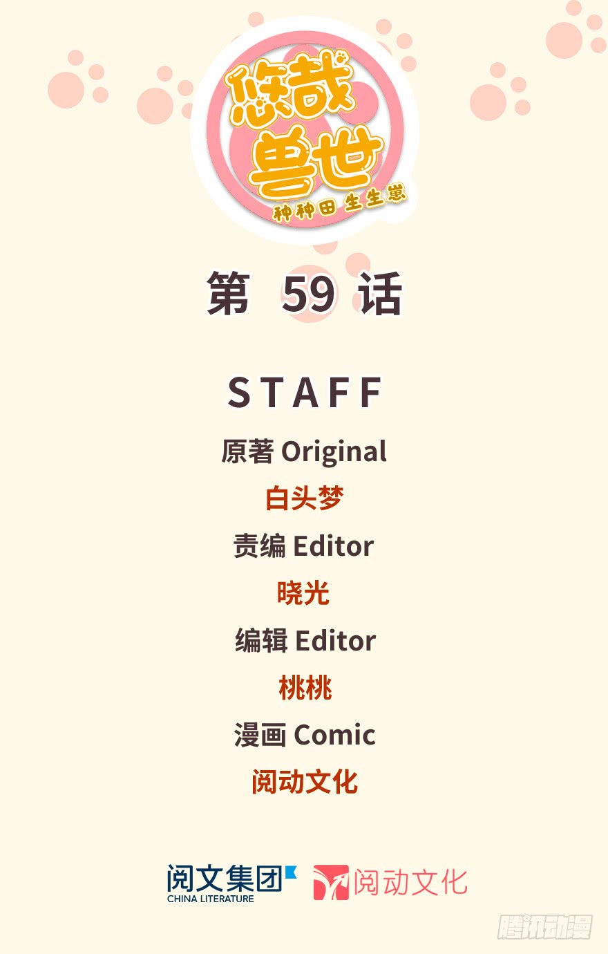 《悠哉兽世种种田，生生崽》第59话 第1页