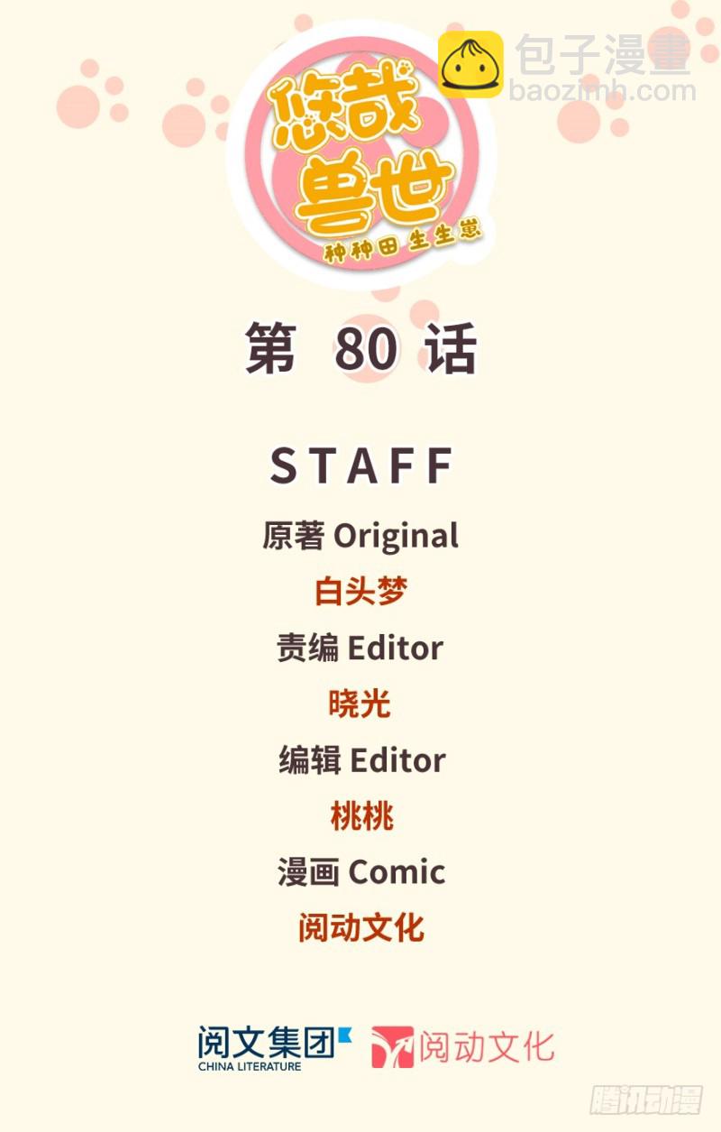 《悠哉兽世种种田，生生崽》第80话 第2页
