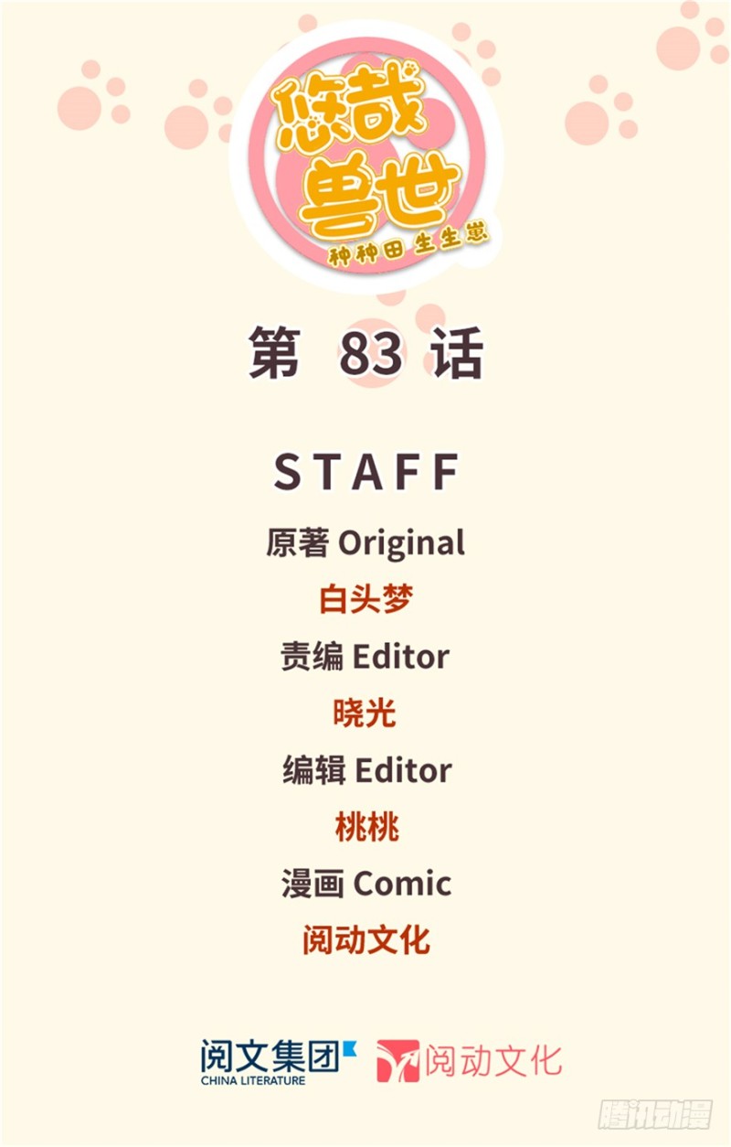 《悠哉兽世种种田，生生崽》第83话 第1页