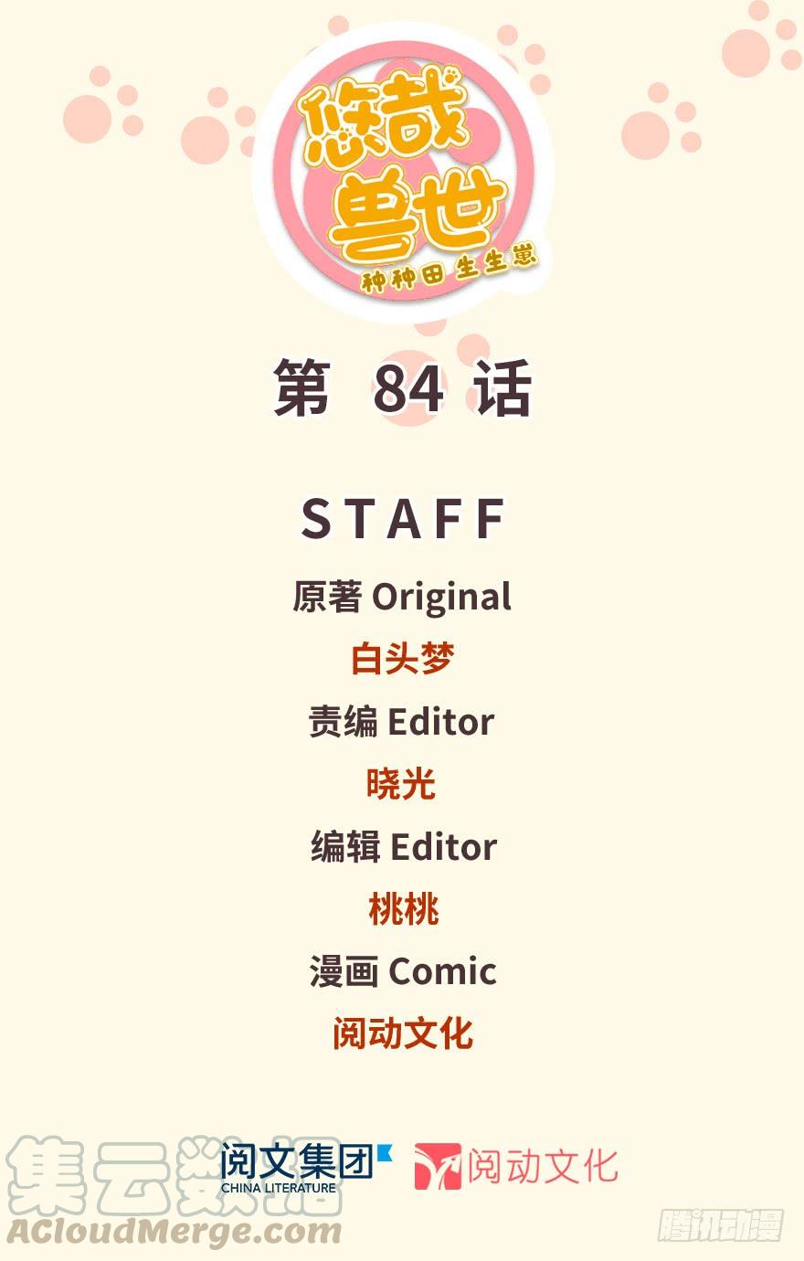 《悠哉兽世种种田，生生崽》第84话 第1页