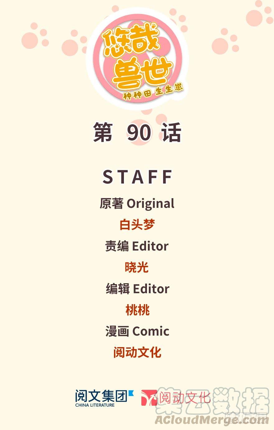 《悠哉兽世种种田，生生崽》第90话 第1页