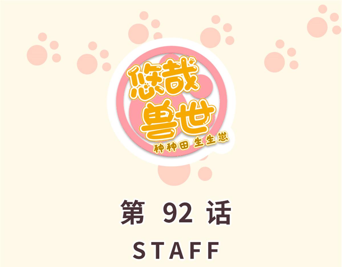 《悠哉兽世种种田，生生崽》第92话 第1页