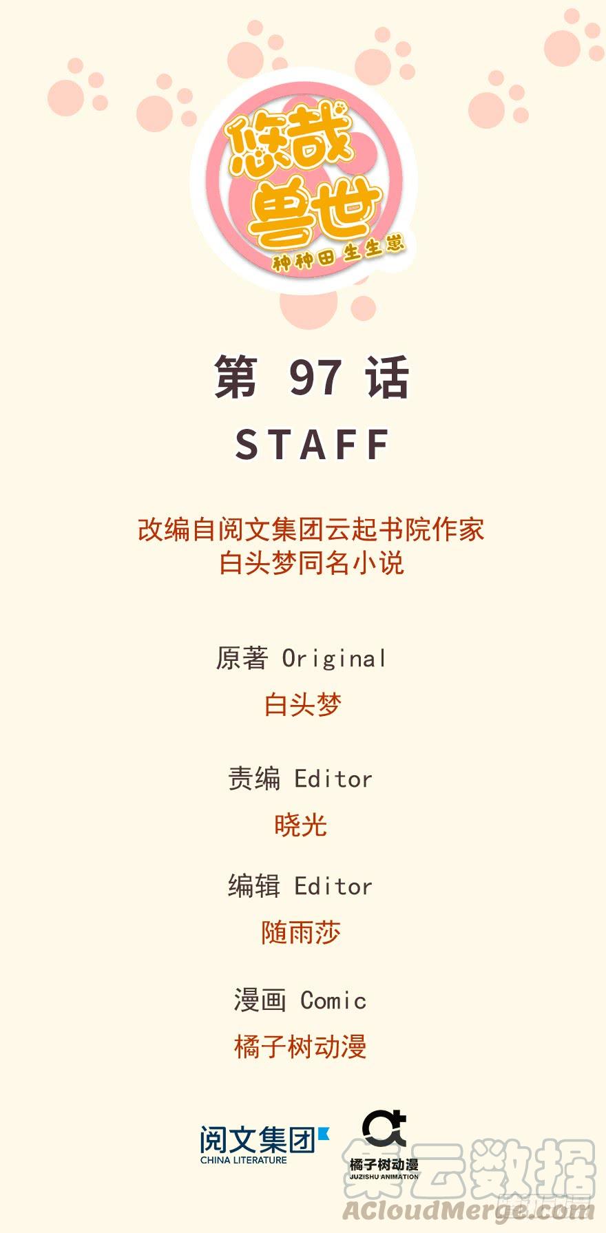 《悠哉兽世种种田，生生崽》第97话 第1页