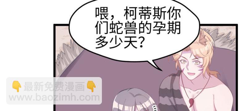 《悠哉兽世种种田，生生崽》第104话 第43页
