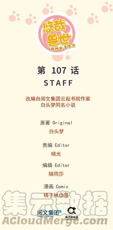 《悠哉兽世种种田，生生崽》第107话 第1页