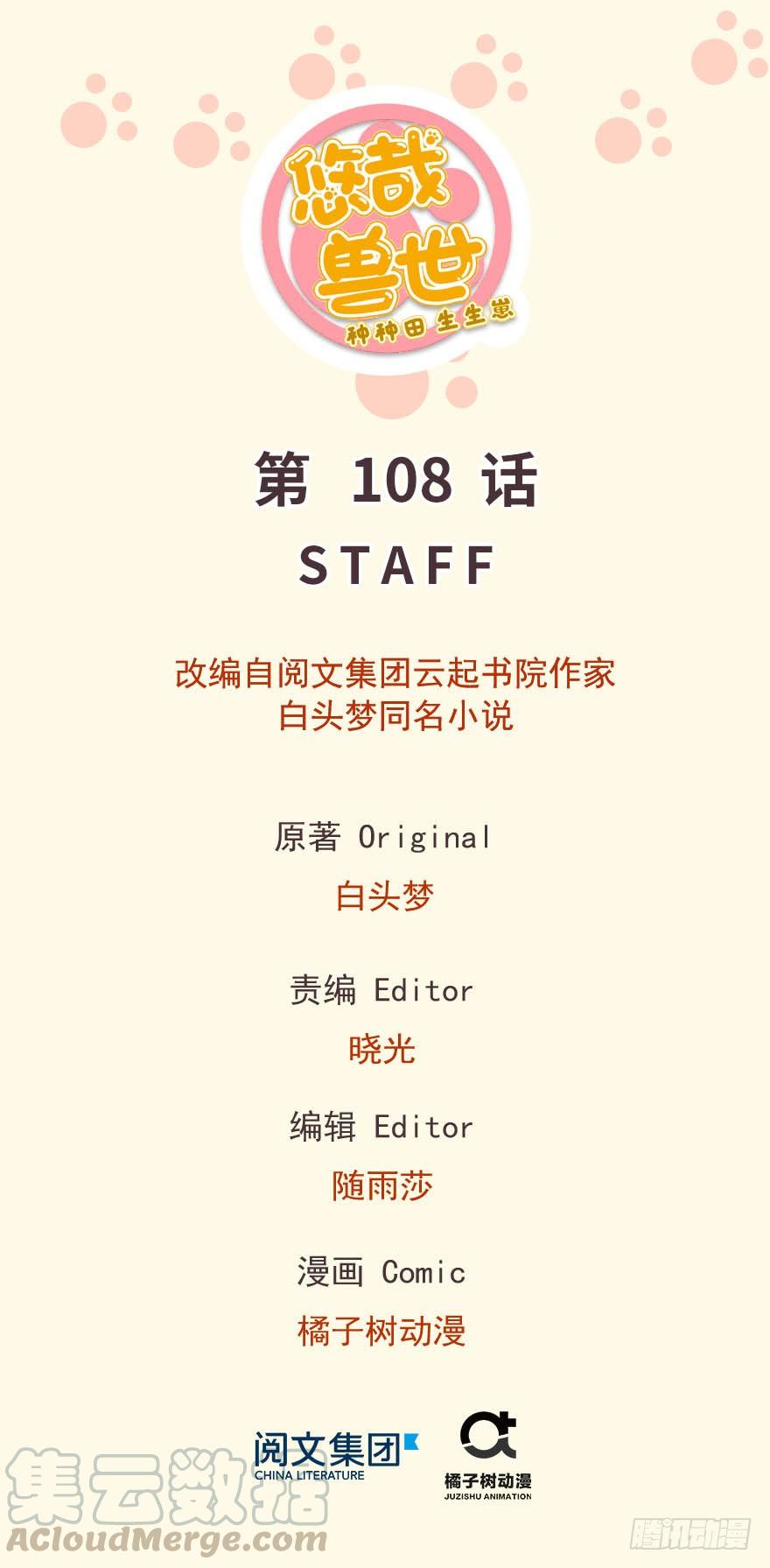 《悠哉兽世种种田，生生崽》第108话 第1页