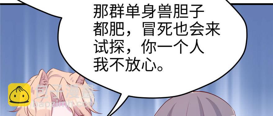 《悠哉兽世种种田，生生崽》第108话 第33页