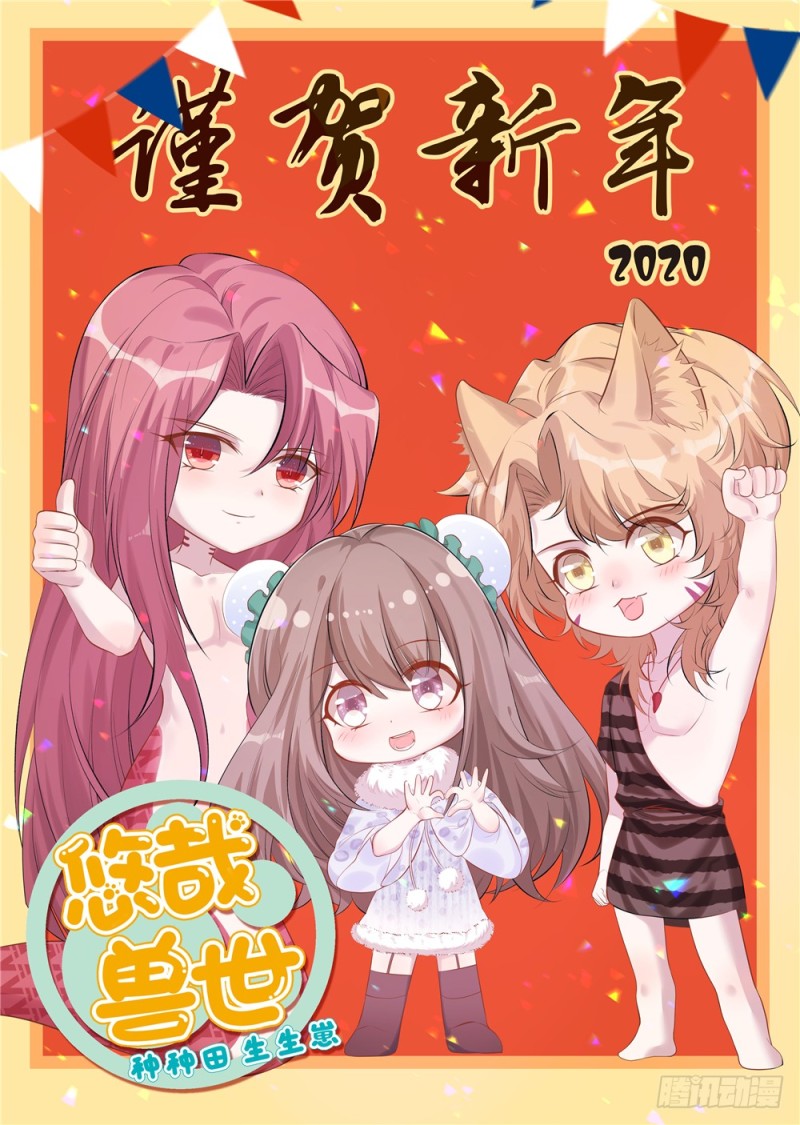 《悠哉兽世种种田，生生崽》第111话 第1页