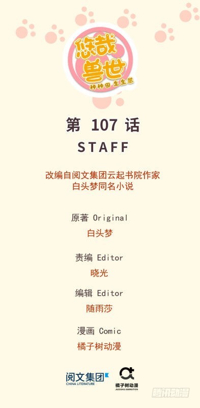 《悠哉兽世种种田，生生崽》第109话 第1页