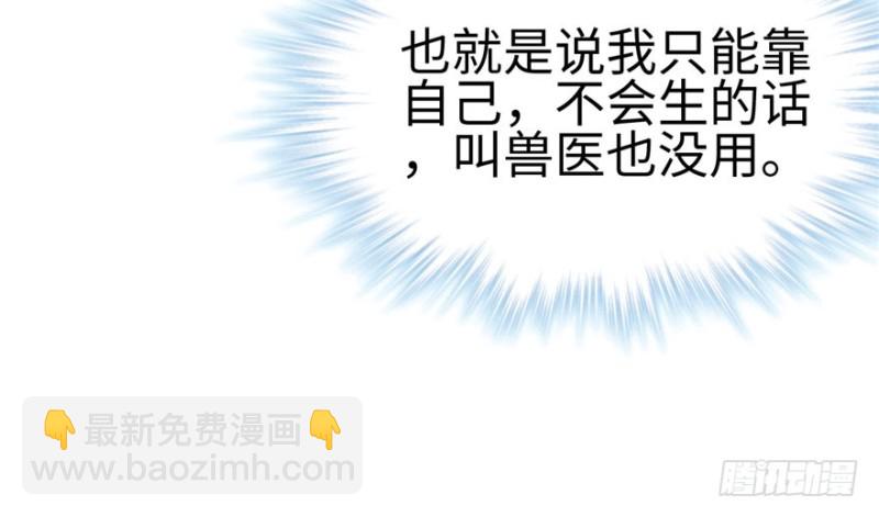 《悠哉兽世种种田，生生崽》第109话 第30页