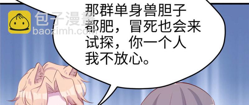 《悠哉兽世种种田，生生崽》第110话 第33页