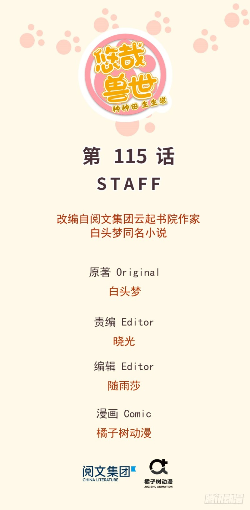 《悠哉兽世种种田，生生崽》第115话 第1页