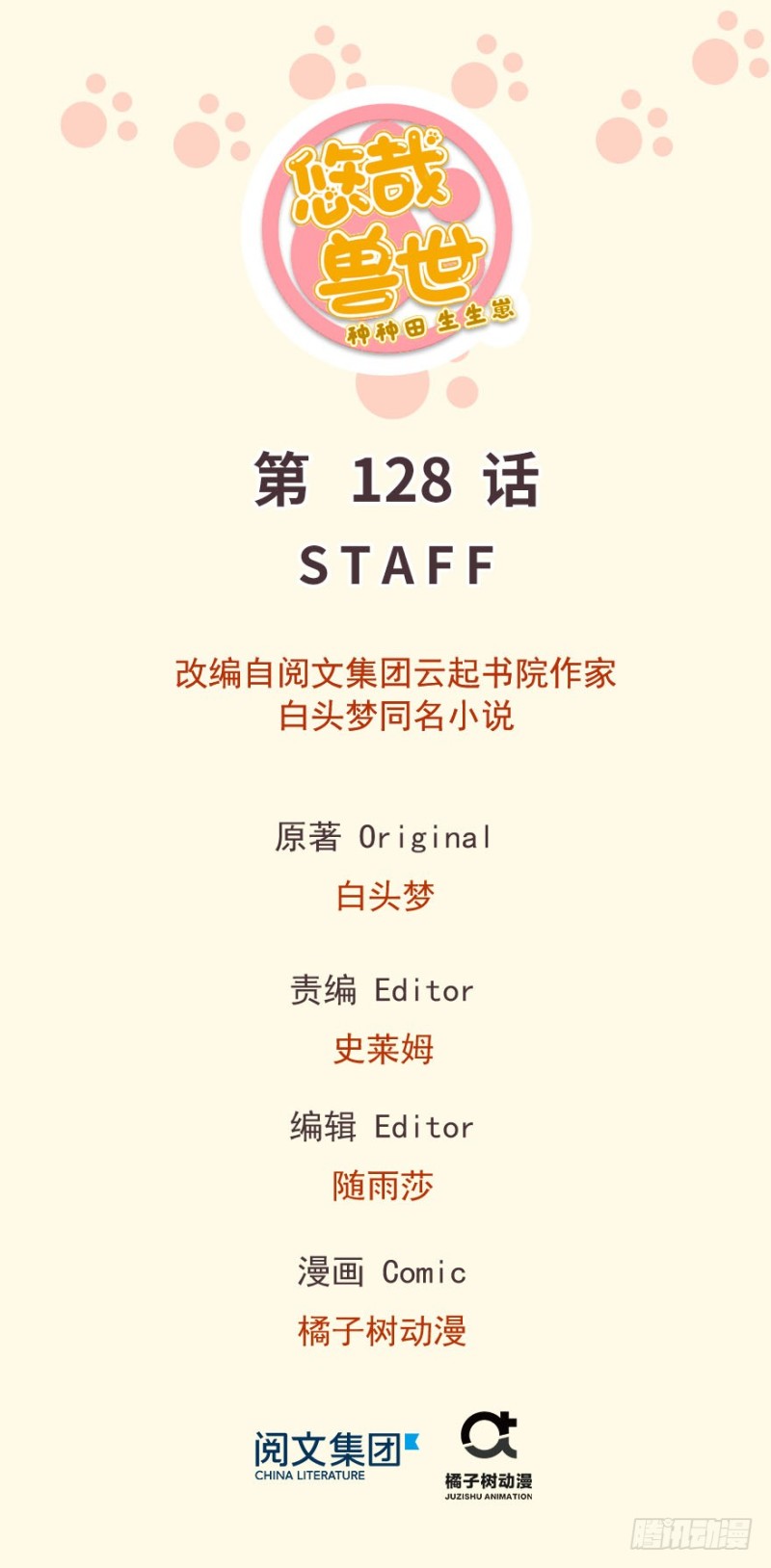 《悠哉兽世种种田，生生崽》第128话 第1页