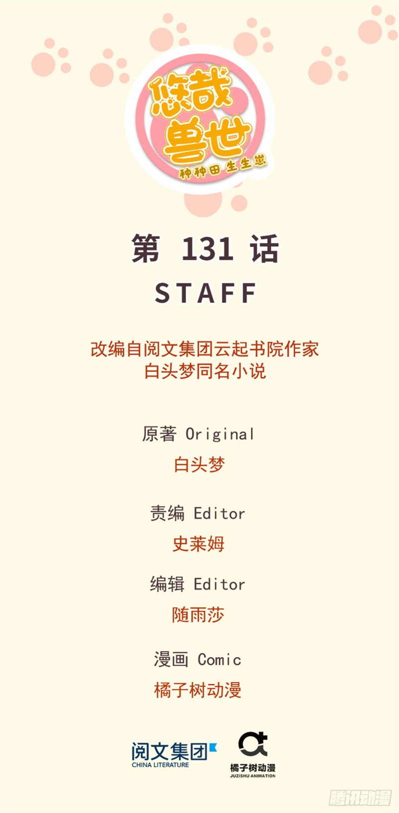 《悠哉兽世种种田，生生崽》第131话 第1页