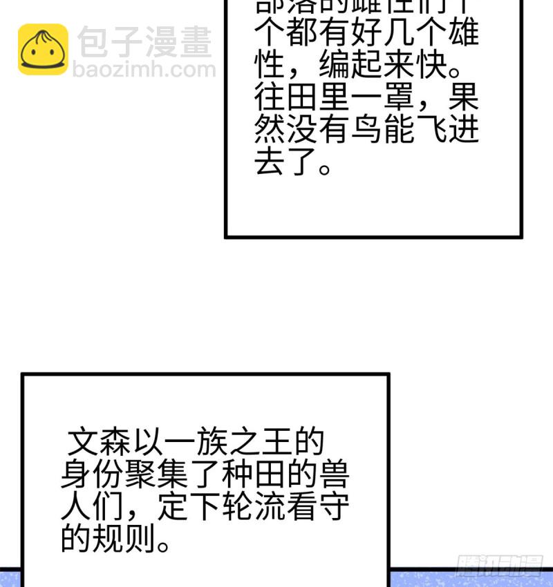 《悠哉兽世种种田，生生崽》第136话 第42页