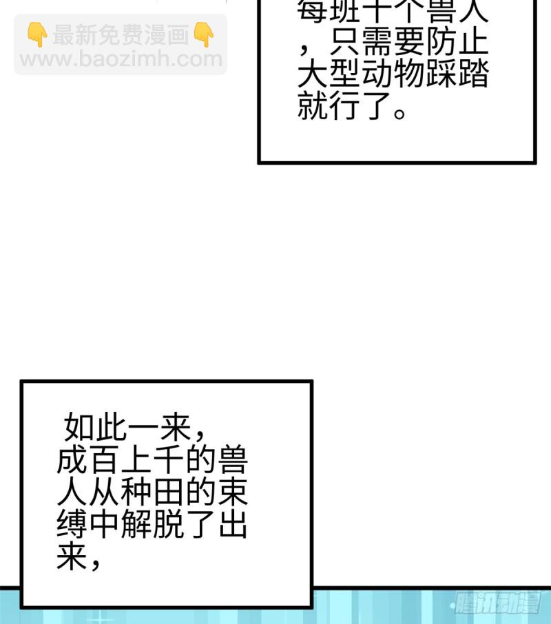 《悠哉兽世种种田，生生崽》第136话 第44页