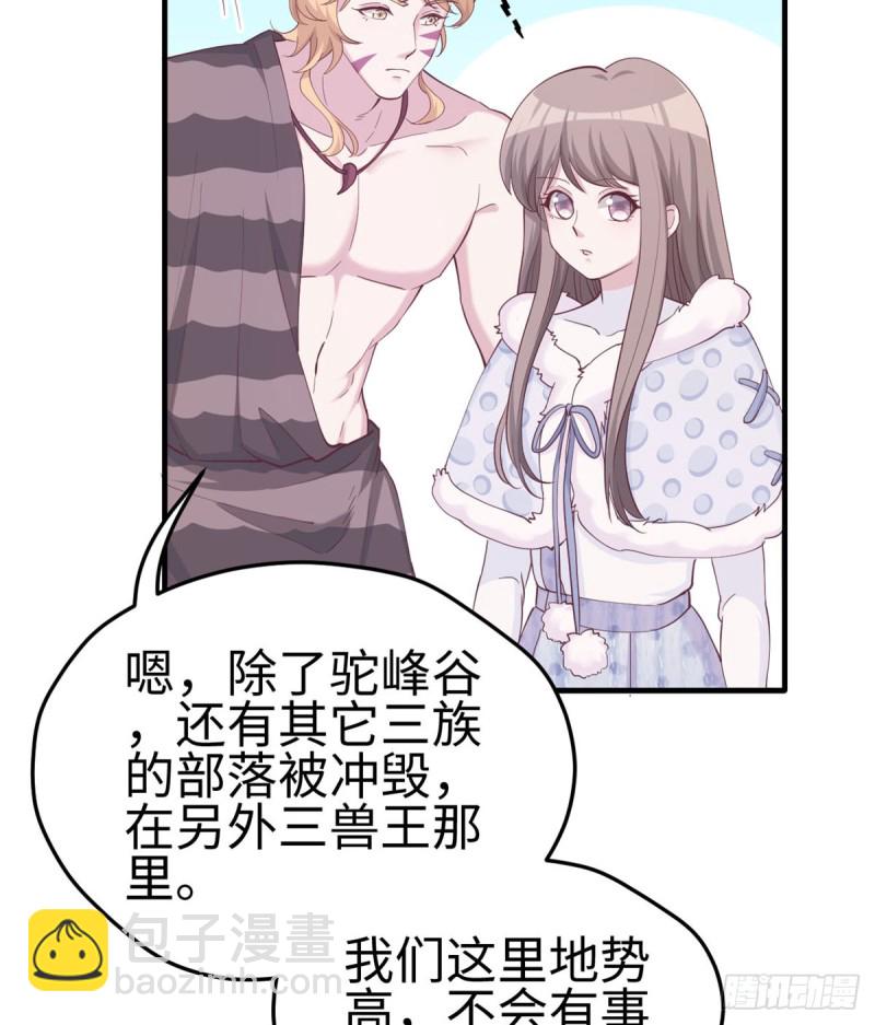 《悠哉兽世种种田，生生崽》第140话 第33页