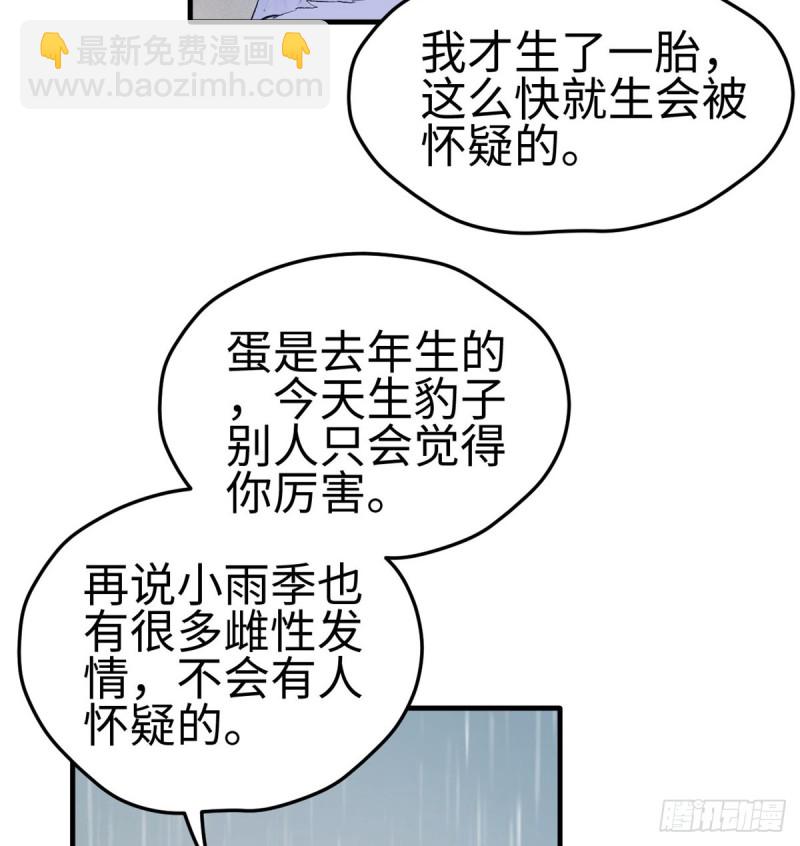 《悠哉兽世种种田，生生崽》第137话 第9页