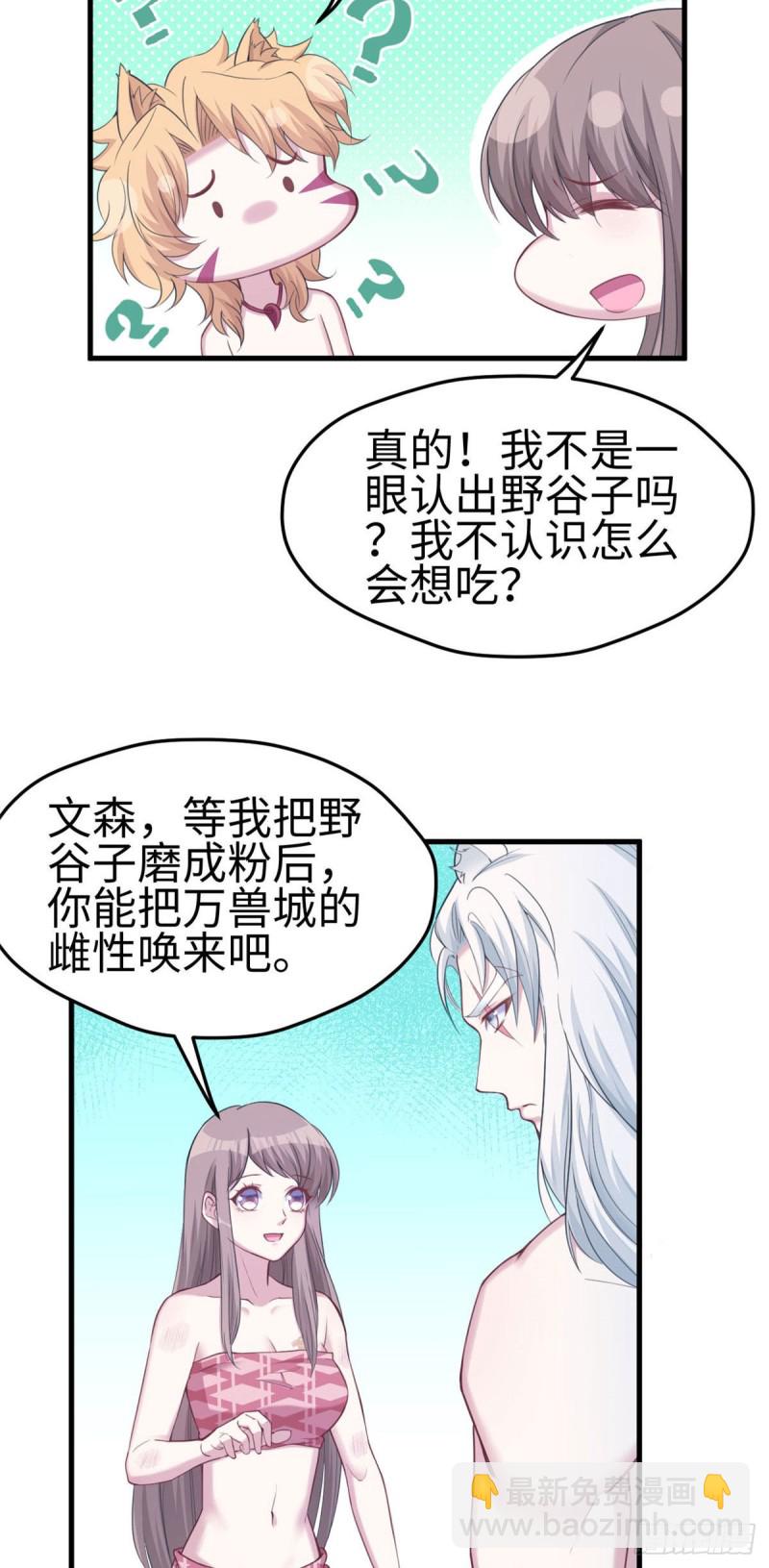 《悠哉兽世种种田，生生崽》第148话 第35页