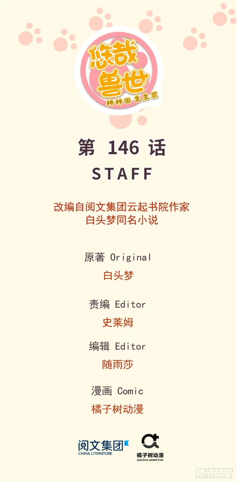《悠哉兽世种种田，生生崽》第146话 第1页