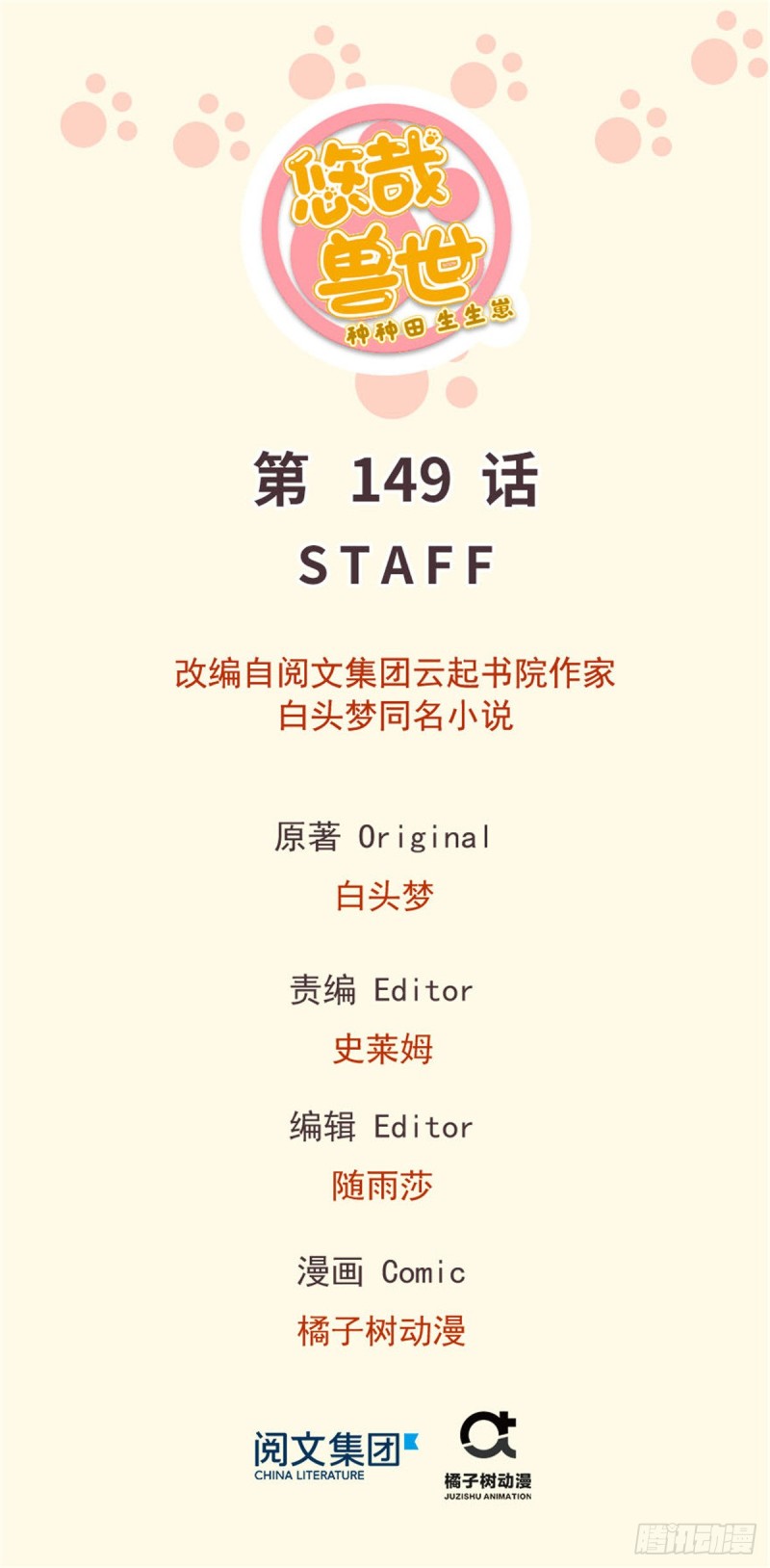 《悠哉兽世种种田，生生崽》第149话 第1页