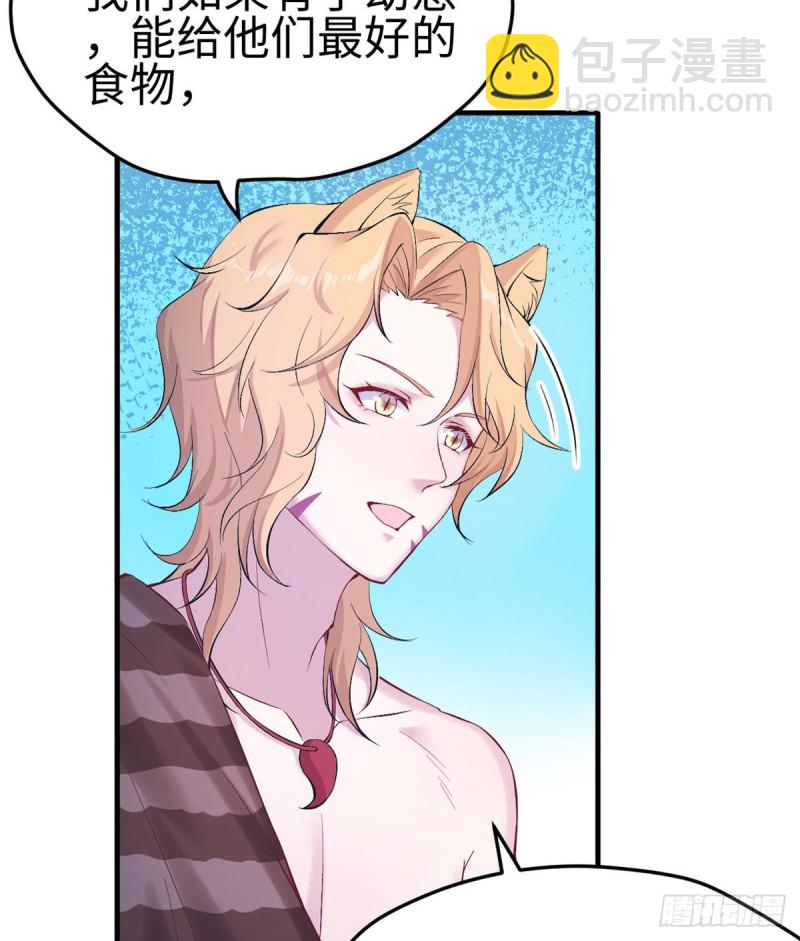 《悠哉兽世种种田，生生崽》第151话 第41页