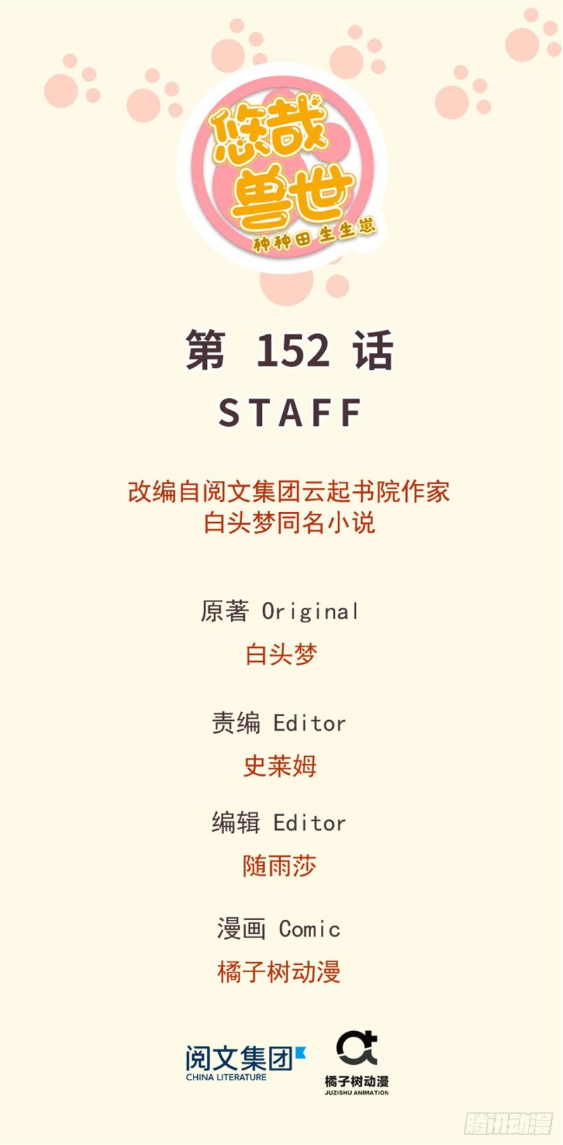 《悠哉兽世种种田，生生崽》第152话 第1页