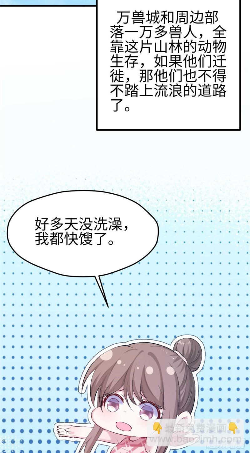 《悠哉兽世种种田，生生崽》第154话 第31页