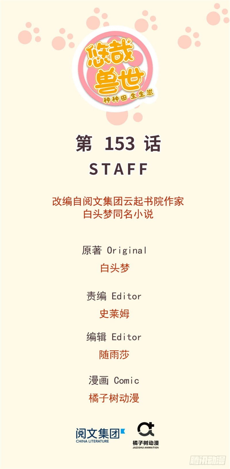 《悠哉兽世种种田，生生崽》第153话 第1页