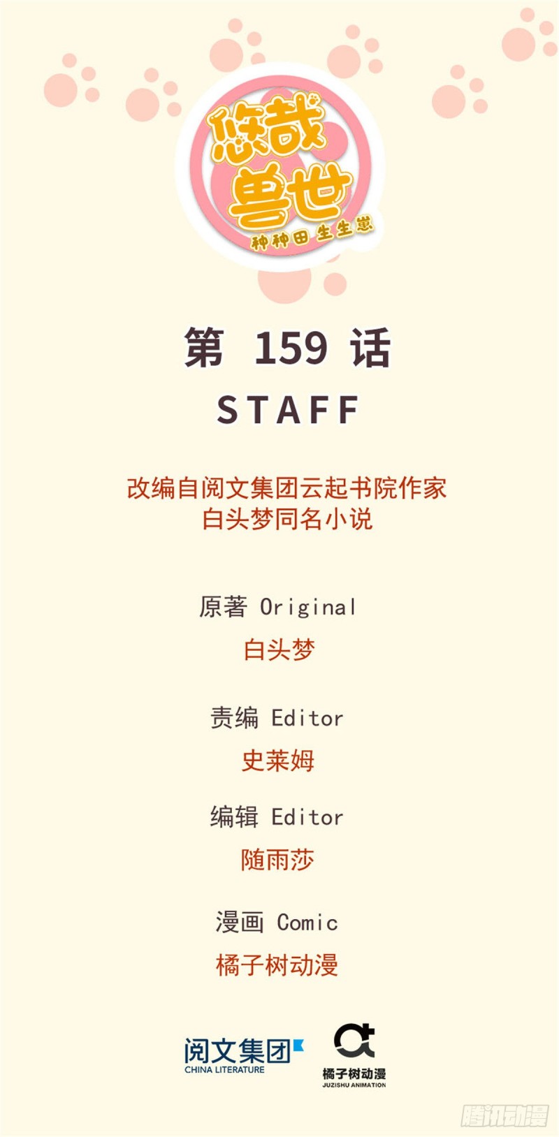 《悠哉兽世种种田，生生崽》第159话 第1页