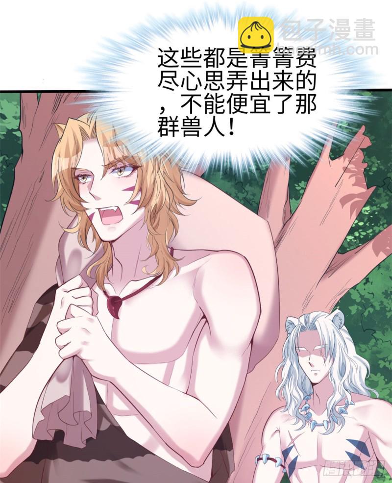 《悠哉兽世种种田，生生崽》第169话 第27页