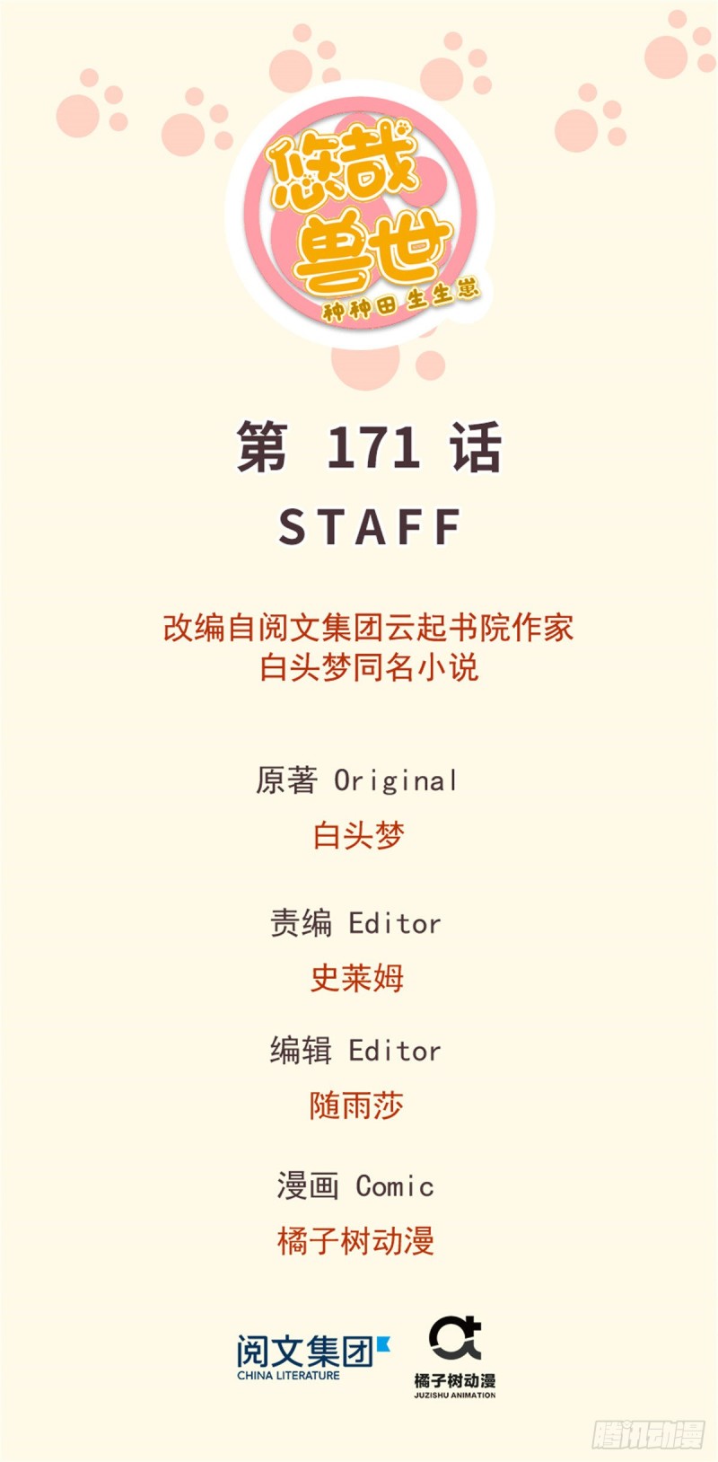 《悠哉兽世种种田，生生崽》第171话 第1页