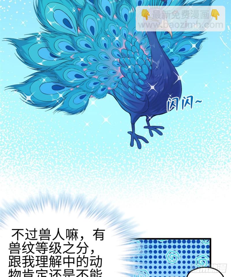 《悠哉兽世种种田，生生崽》第173话 第35页